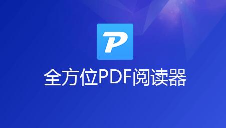 全方位PDF阅读器