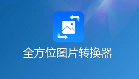 全方位图片转换器