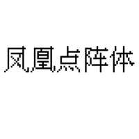 凤凰点阵体-16px字体