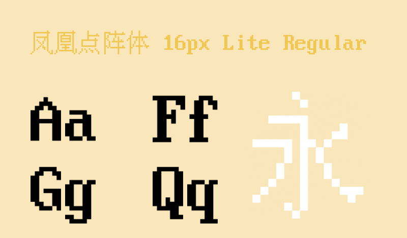 凤凰点阵体-16px字体