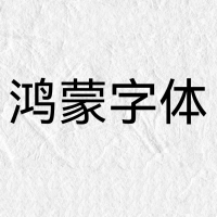 鸿蒙字体