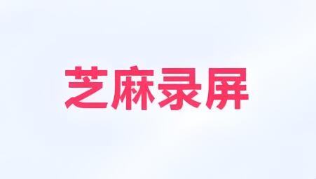 芝麻录屏