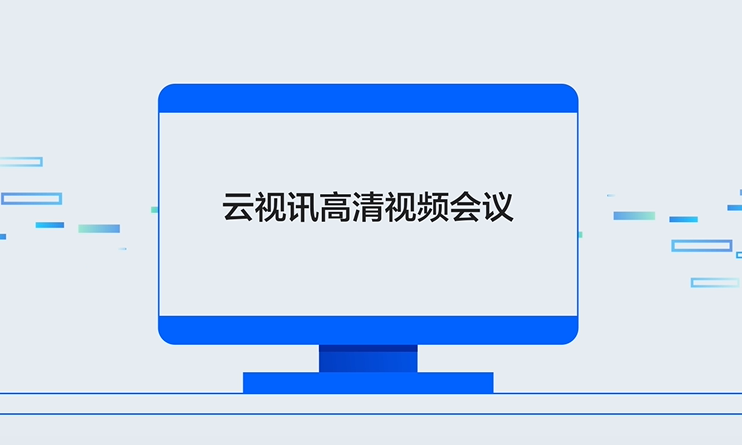 中国移动云视讯会议