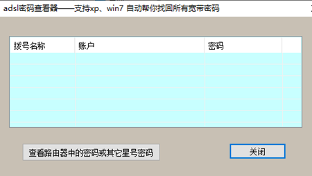 adsl密码查看器