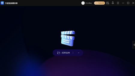万能视频播放器