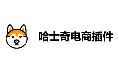 哈士奇电商助手