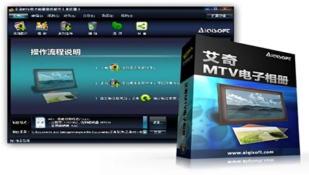 艾奇MTV电子相册制作软件
