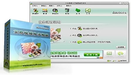 艾奇视频电子相册制作软件