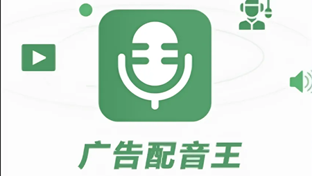 广告配音王