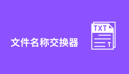 文件名称交换器