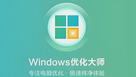 windows优化大师免费版