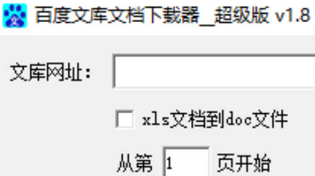 百度文库下载器