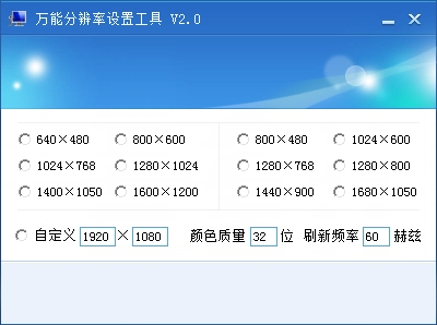 万能分辨率设置工具