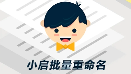 小启批量重命名