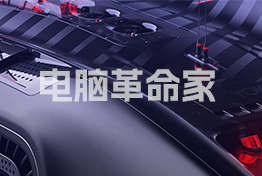 电脑革命家