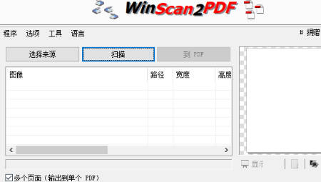 WinScan2PDF电脑版