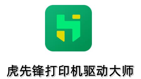 虎先锋打印机驱动大师