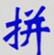全拼输入法