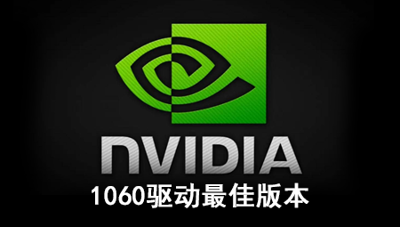 1060驱动最佳版本