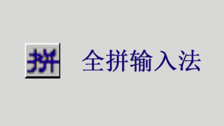 全拼输入法