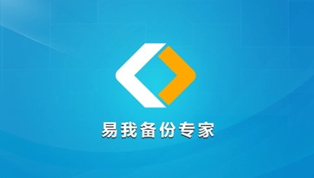 易我备份专家家庭版