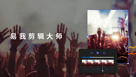 易我剪辑大师