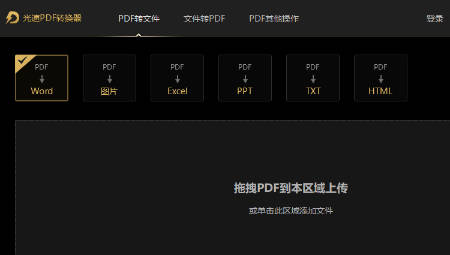光速PDF转换器