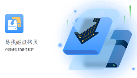 易我磁盘拷贝工具个人版