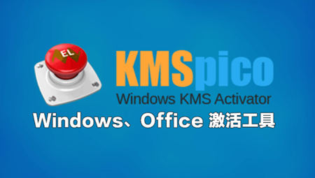 KMS神龙版激活工具