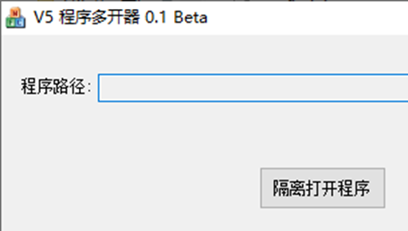 V5程序多开器
