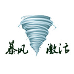 暴风激活工具