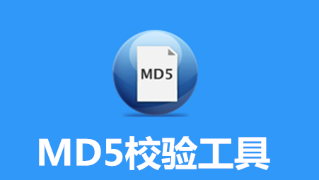 MD5校验工具绿色版
