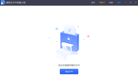 嗨格式文件修复大师