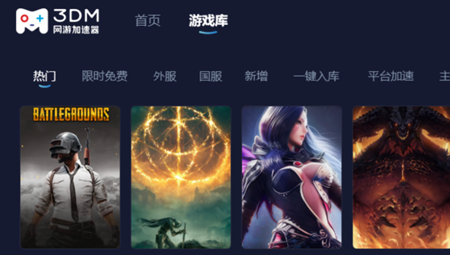3DM网游加速器