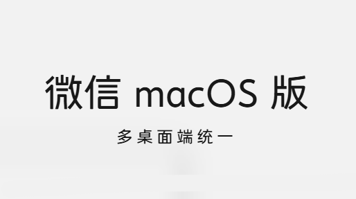 微信mac版