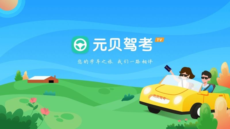 元贝驾考科目一2025年最新版