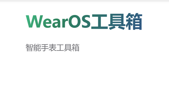 WearOS工具箱最新版