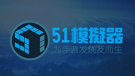 51模拟器