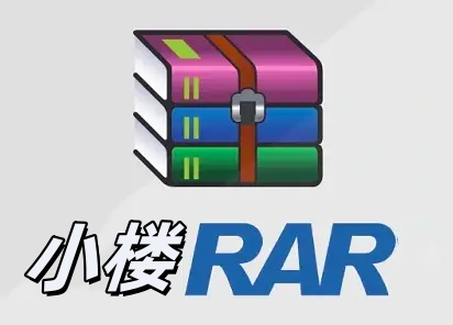 小楼rar工具