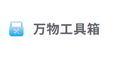 万物工具箱