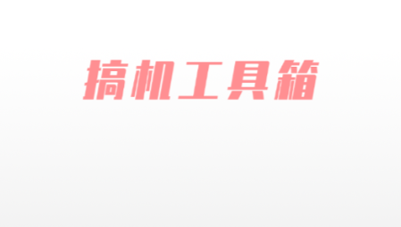 搞机工具箱桌面版