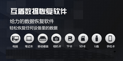 互盾数据恢复大师