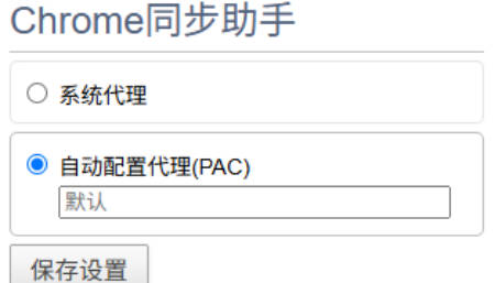 Chrome同步助手