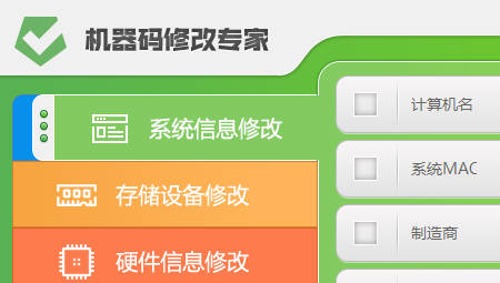 机器码修改专家