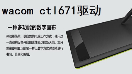 wacom ctl671驱动