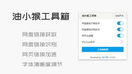 油小猴工具箱插件