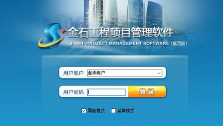 金石工程项目管理软件