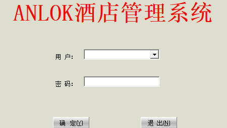 ANLOK酒店管理系统