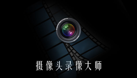 摄像头录像大师
