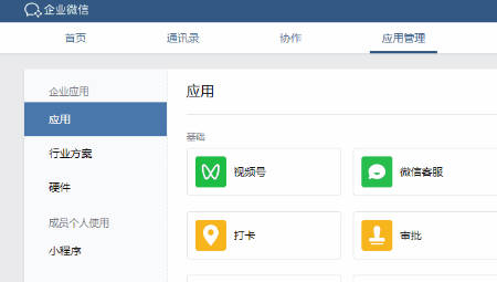 企业微信管理后台